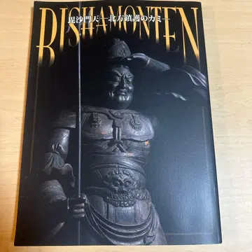 특별전 비사문천 - 북방진호의 신 나라고립박물관 2020년 절판