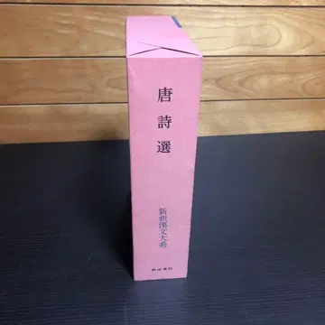 신석 한시 대계 (19) 당시선