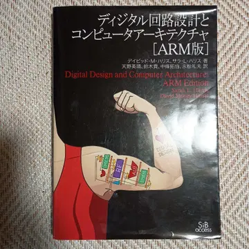 디지털 회로 설계와 컴퓨터 아키텍처 [ARM판]