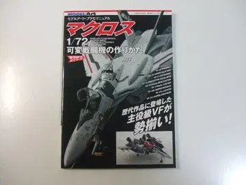 마크로스 1/72 가변 전투기 제작법 모델 아트 초시공 요새 마크로스