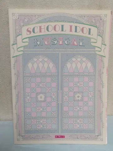 팜플렛 [ 스쿨 아이돌 뮤지컬 ]