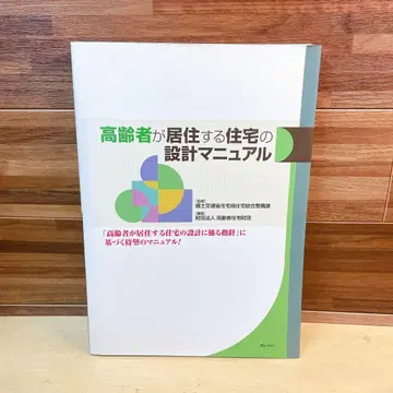 고령자가 거주하는 주택의 설계 매뉴얼