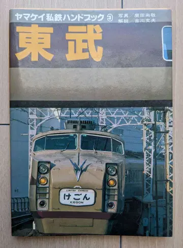 야마케이 사철 핸드북 도부