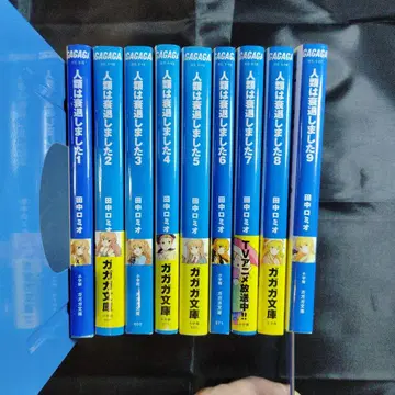 인류는 쇠퇴했습니다 전 9권 세트