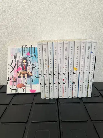 아오노 군에게 닿고 싶으니까 죽고 싶어