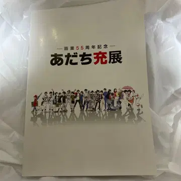 아다치 미츠루 카드 아다치 미츠루전 55주년 팜플렛 회지 이케부쿠로