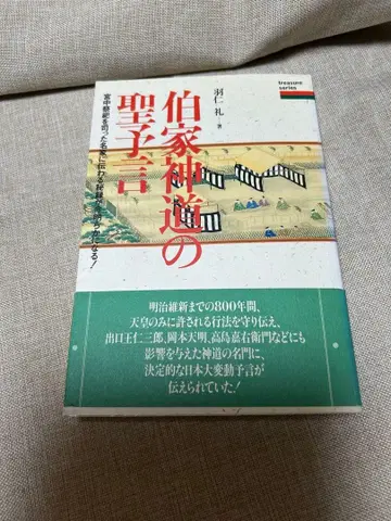 백가신도의 성예언 절판 레어도서 새상품 미개봉 컬렉션 도서