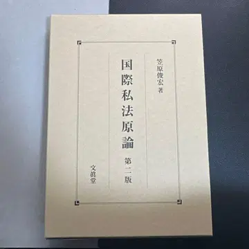 국제사법원론 제2판