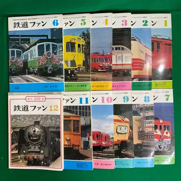 철도 팬 1977년 1-12호 세트