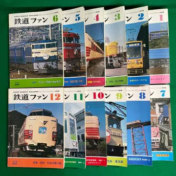 철도 팬 1978년 1-12호 세트