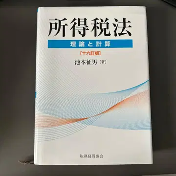 소득세법 이론과 계산 제16개정판