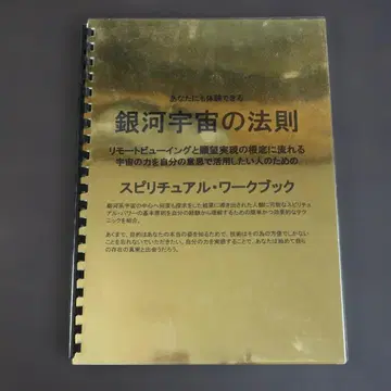 당신도 체험할 수 있는 은하 우주의 법칙 스피리추얼 워크북