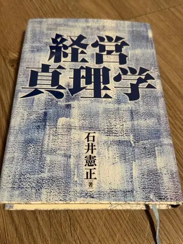 경영진리학 이시이 노리마사 저 구하기 어려움