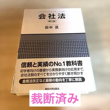 [재단 완료] 회사법 제5판 다나카 와타루 저