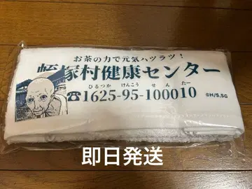 점페스 2026 도시전설 해체 센터 히루즈카 마을 건강 센터 타월