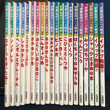 세계 명작 애니메이션 그림책 전 20권 세트 익명 배송 수험