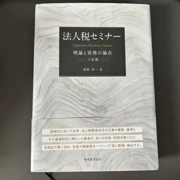 법인세 세미나 제6판 후지마츠 코이치 저