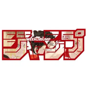 점프 정기 구독자 한정판 하이큐 주간 소년 점프 로고 피규어 네코마 고교