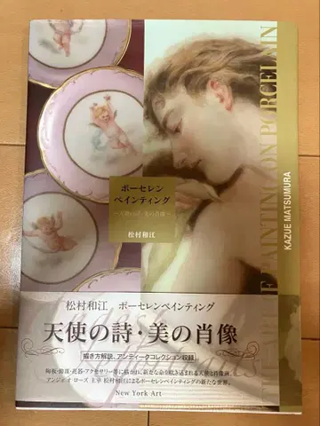 포세린 페인팅 천사의 시 미의 초상 마츠무라 카즈에