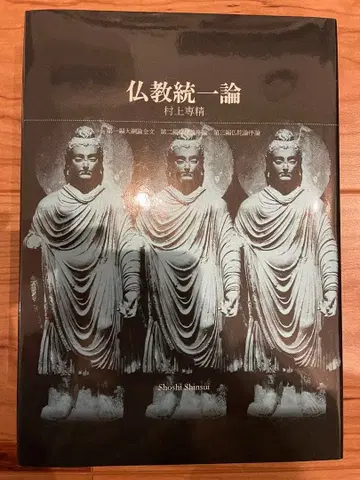 [ 불교통일론 ] 무라카미 센세이 서사심수 2011년 초판