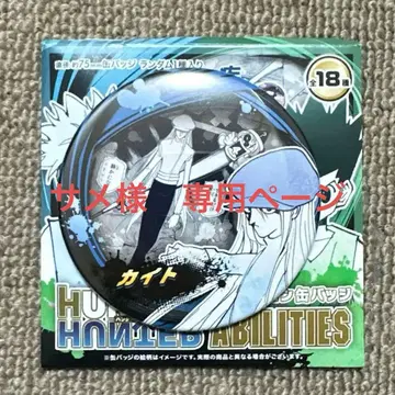 점페스 2026 헌터헌터 컬렉션 캔뱃지 카이토