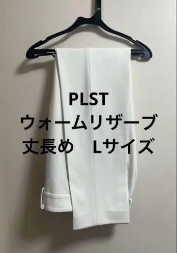 PLST 플라스테 PLUS STYLE 스틱 팬츠 웜 리저브 긴 길이