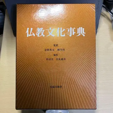 불교 문화 사전 교성 출판사 스가누마 아키라, 타마루 토쿠젠