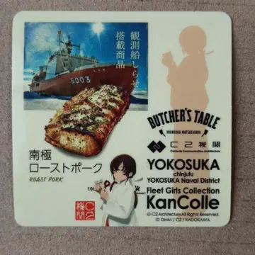 칸코레 씰 소야 부처스테이블 요코스카