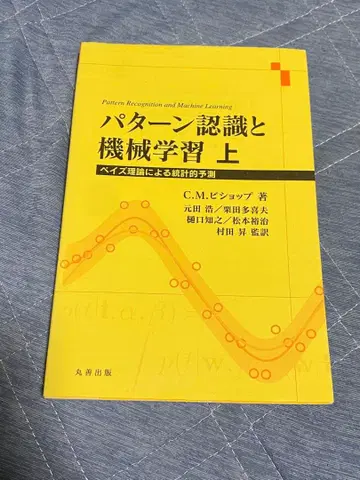 패턴 인식과 기계 학습 상 베이즈 이론에 의한 통계적 예측