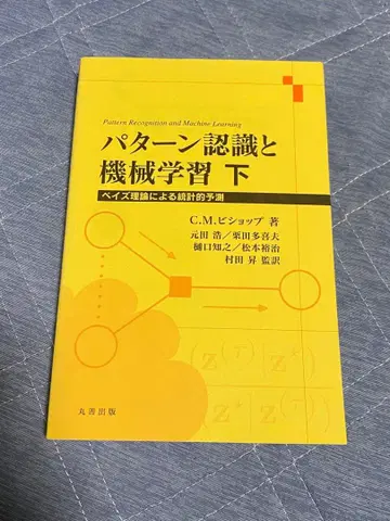 패턴 인식과 기계 학습 하 베이즈 이론에 의한 통계적 예측