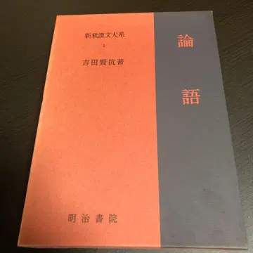 신석 한문 대계 (1) 논어