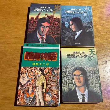 모로호시 다이지로 4권 세트 암흑신화 요괴 헌터