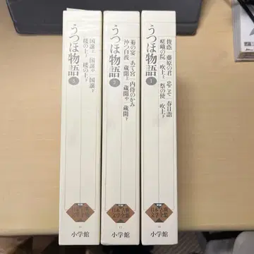 우츠호 이야기 신편 일본 고전 문학 전집 3권 세트