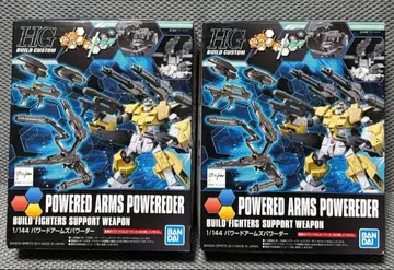 HG 파워드 암즈 파워더