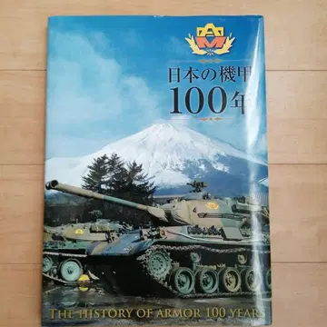 일본의 기갑 100년