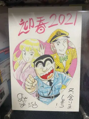 두 번 다시 들어오지 않는 손글씨 사인 포함 코치카메 연하 엽서