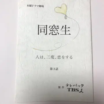 동창생 ~사람은 세 번 사랑에 빠진다~ 제3화 대본