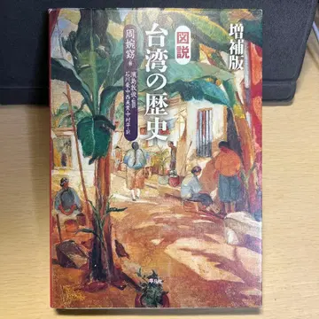 증보판 도설 대만의 역사 평범사 주만요