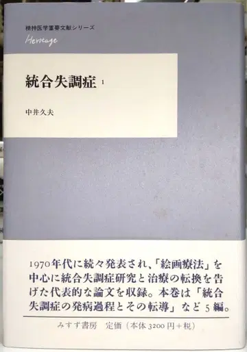 통합실조증 1 정신의학 중요 문헌 시리즈 Heritage