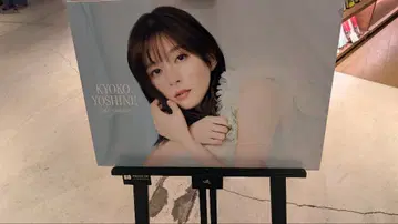 요시네 쿄코 한정판 달력