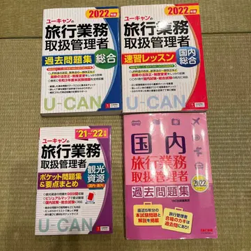 유캔 종합 여행 업무 취급 관리자 과거 문제집 2022년판 4권 세트