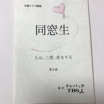 동창생 ~사람은, 세 번, 사랑을 한다~ 제2화 대본