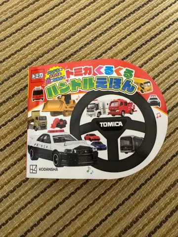 토미카 빙글빙글 핸들 그림책