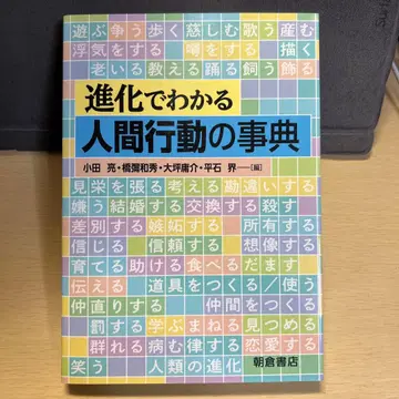 진화로 알 수 있는 인간 행동 사전 아사쿠라 쇼텐