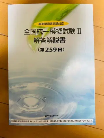 약제미 통일 모의고사 II 해답 설명서 259회