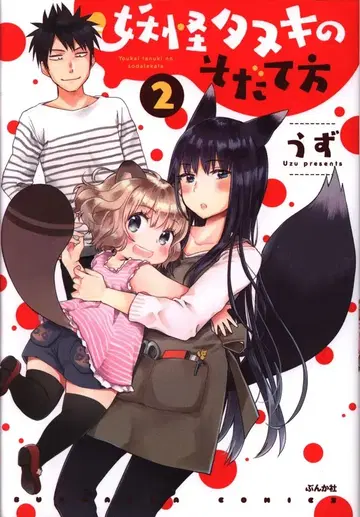 분카샤 분카샤 코믹스 우즈 요괴 너구리 키우는 법 [완결] 2