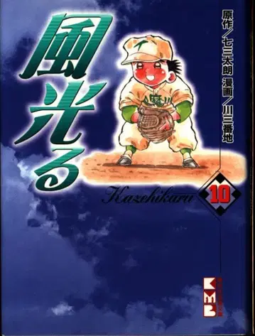 코단샤 코단샤 만화 문고 카와 산반치 카제 히카루 문고판 10