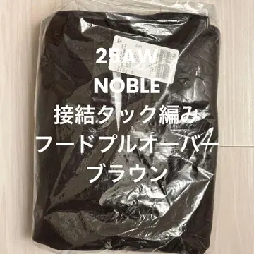 새상품 NOBLE 접결 턱 편직 후드 풀오버 브라운