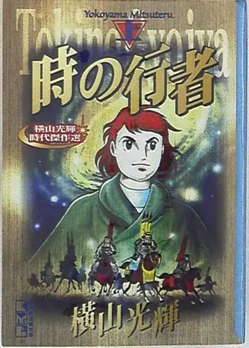 코단샤 코단샤 코믹스 문고 요코야마 미츠테루 시간의 수행자 문고판 상