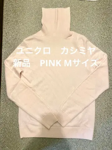 [ 새상품 ] 유니클로 캐시미어 터틀넥 스웨터 핑크 pink M